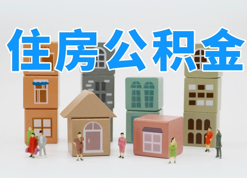 编制公积金一个月多少-清远公积金代办平台