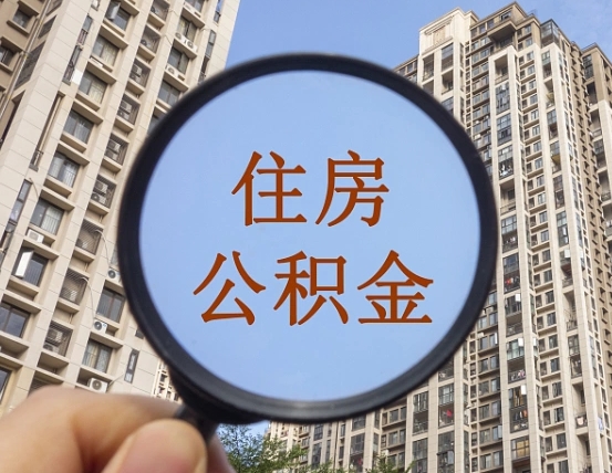 吉安市住房公积金缴存_清远公积金代办在职离职封存服务